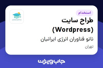  استخدام طراح سایت (Wordpress) در نانو فناوران انرژی ایرانیان