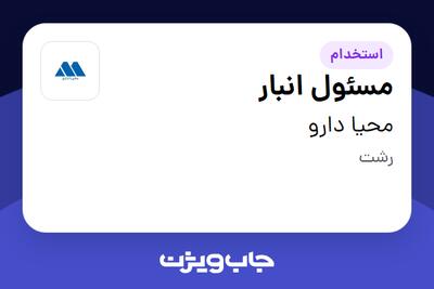  استخدام مسئول انبار - آقا در محیا دارو