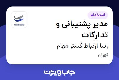  استخدام مدیر پشتیبانی و تدارکات در رسا ارتباط گستر مهام