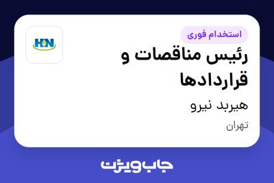  استخدام رئیس مناقصات و قراردادها در هیربد نیرو