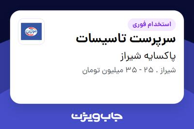  استخدام سرپرست تاسیسات - آقا در پاکسایه شیراز