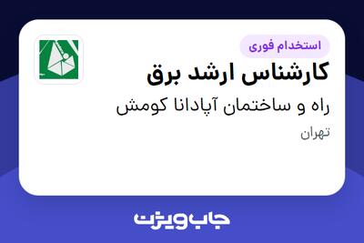  استخدام کارشناس ارشد برق - آقا در راه و ساختمان آپادانا کومش