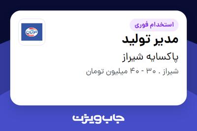  استخدام مدیر تولید در پاکسایه شیراز