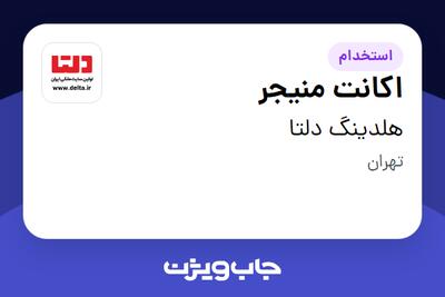  استخدام اکانت منیجر در هلدینگ دلتا