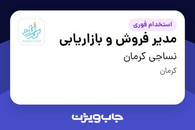  استخدام مدیر فروش و بازاریابی در نساجی کرمان
