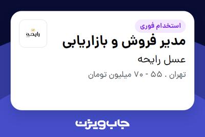  استخدام مدیر فروش و بازاریابی در عسل رایحه