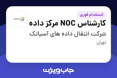  استخدام کارشناس NOC مرکز داده - آقا در شرکت انتقال داده های آسیاتک