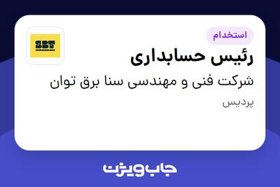  استخدام رئیس حسابداری در شرکت فنی و مهندسی سنا برق توان