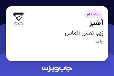  استخدام آشپز - آقا در زیبا نقش الماس