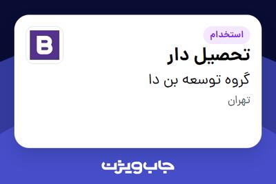  استخدام تحصیل دار - آقا در گروه توسعه بن دا