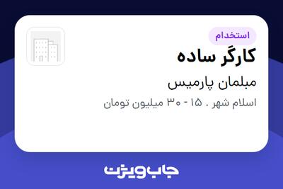  استخدام کارگر ساده در مبلمان پارمیس