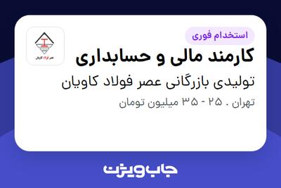  استخدام کارمند مالی و حسابداری در تولیدی بازرگانی عصر فولاد کاویان