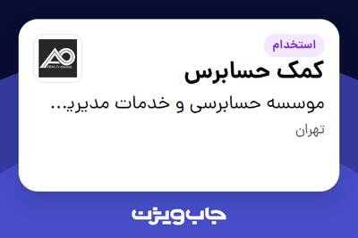  استخدام کمک حسابرس - آقا در موسسه حسابرسی و خدمات مدیریت آرمان اصول