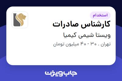  استخدام کارشناس صادرات در ویستا شیمی کیمیا