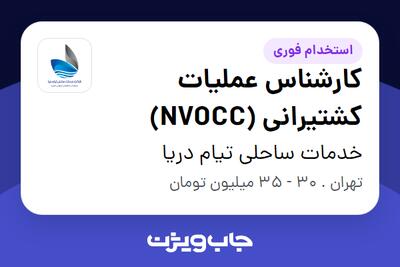  استخدام کارشناس عملیات کشتیرانی (NVOCC) در خدمات ساحلی تیام دریا