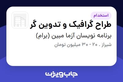  استخدام طراح گرافیک و تدوین گر در برنامه نویسان آزما مبین (برام)