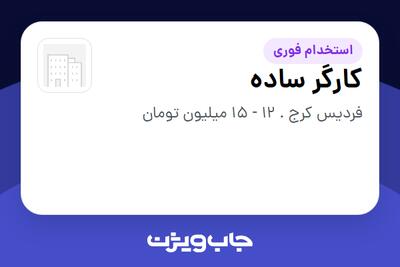  استخدام کارگر ساده در سازمانی فعال در حوزه کالاهای مصرفی و تند گردش