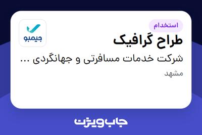  استخدام طراح گرافیک در شرکت خدمات مسافرتی و جهانگردی جیمبو (سپیدپرواز)