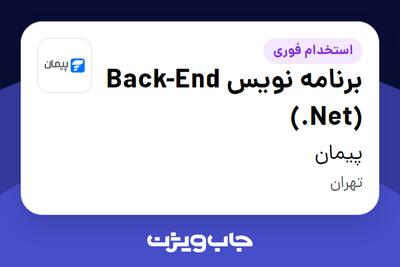  استخدام برنامه نویس Back-End (.Net) در پیمان