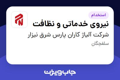  استخدام نیروی خدماتی و نظافت - آقا در شرکت آلیاژ کاران پارس شرق نیزار