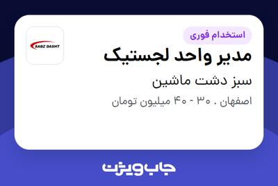  استخدام مدیر واحد لجستیک - آقا در سبز دشت ماشین