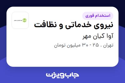  استخدام نیروی خدماتی و نظافت در آوا کیان مهر