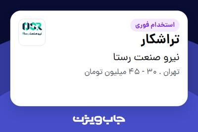  استخدام تراشکار - آقا در نیرو صنعت رستا