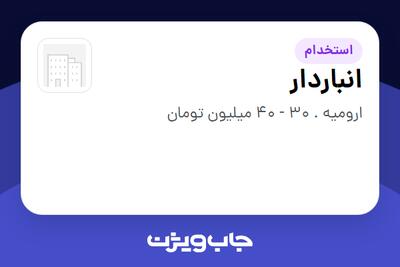  استخدام انباردار در سازمانی فعال در حوزه خدمات درمانی و سلامتی