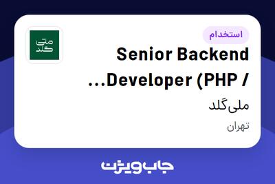  استخدام Senior Backend Developer (PHP / Laravel) در ملی‌گلد