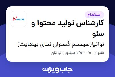  استخدام کارشناس تولید محتوا و سئو در نوانیا(سیستم گستران نمای بینهایت)