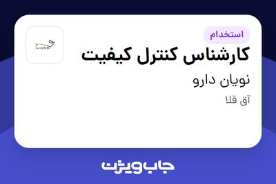  استخدام کارشناس کنترل کیفیت - آقا در نویان دارو