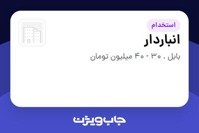  استخدام انباردار - آقا در سازمانی فعال در حوزه خدمات درمانی و سلامتی