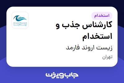  استخدام کارشناس جذب و استخدام در زیست اروند فارمد