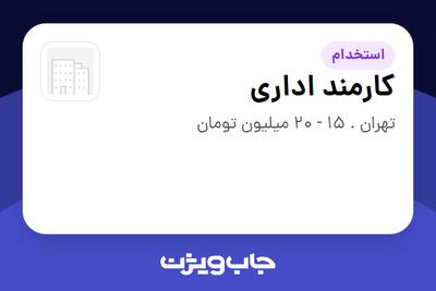  استخدام کارمند اداری - خانم در سازمانی فعال در حوزه اینترنت / تجارت الکترونیک / خدمات آنلاین