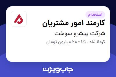  استخدام کارمند امور مشتریان در شرکت پیشرو سوخت