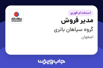  استخدام مدیر فروش - آقا در گروه سپاهان باتری