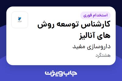  استخدام کارشناس توسعه روش های آنالیز در داروسازی مفید