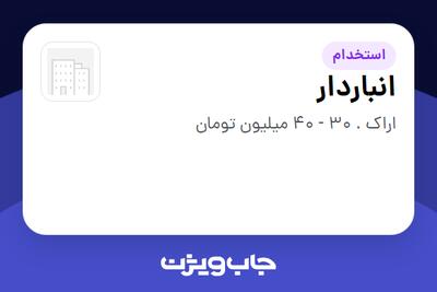  استخدام انباردار - آقا در سازمانی فعال در حوزه خدمات درمانی و سلامتی