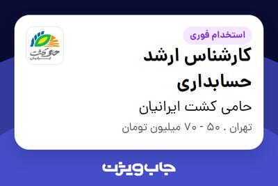  استخدام کارشناس ارشد حسابداری در حامی کشت ایرانیان