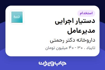  استخدام دستیار اجرایی مدیرعامل - آقا در داروخانه دکتر رحمتی
