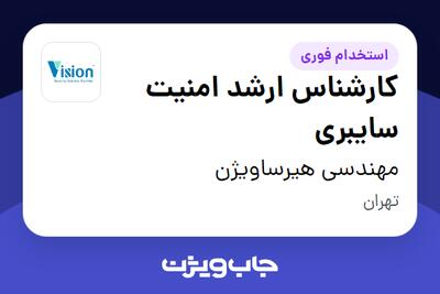  استخدام کارشناس ارشد امنیت سایبری در مهندسی هیرساویژن