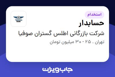  استخدام حسابدار - خانم در شرکت بازرگانی اطلس گستران صوفیا