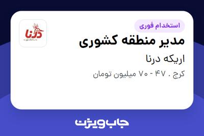  استخدام مدیر منطقه کشوری در اریکه درنا