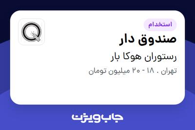  استخدام صندوق دار - خانم در رستوران هوکا بار