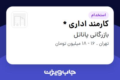  استخدام کارمند اداری * در بازرگانی پاناتل