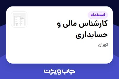  استخدام کارشناس مالی و حسابداری در سازمانی فعال در حوزه دارو