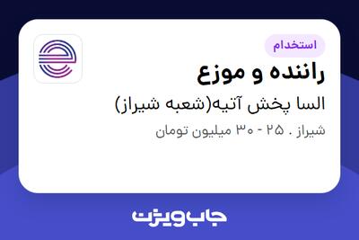  استخدام راننده و موزع - آقا در السا پخش آتیه(شعبه شیراز)