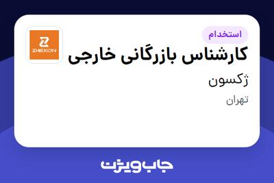  استخدام کارشناس بازرگانی خارجی - خانم در ژکسون