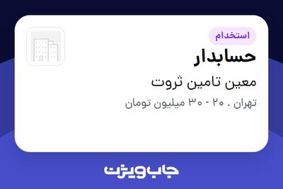  استخدام حسابدار در معین تامین ثروت