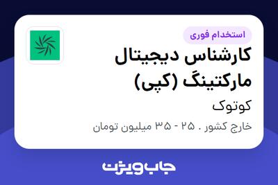  استخدام کارشناس دیجیتال مارکتینگ (کپی) در کوتوک